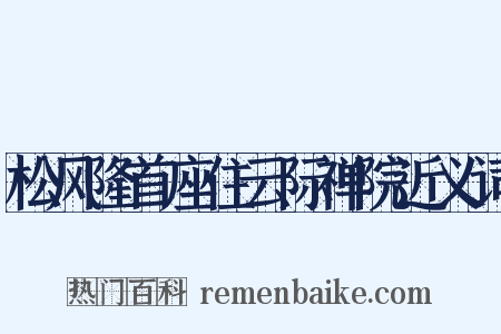 松风隆首座住云际禅院近义词是什么意思的图片